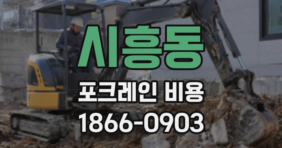 시흥동 포크레인 비용