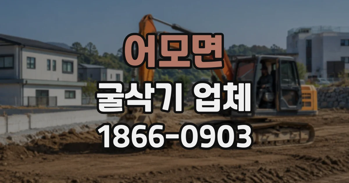 어모면 굴삭기업체