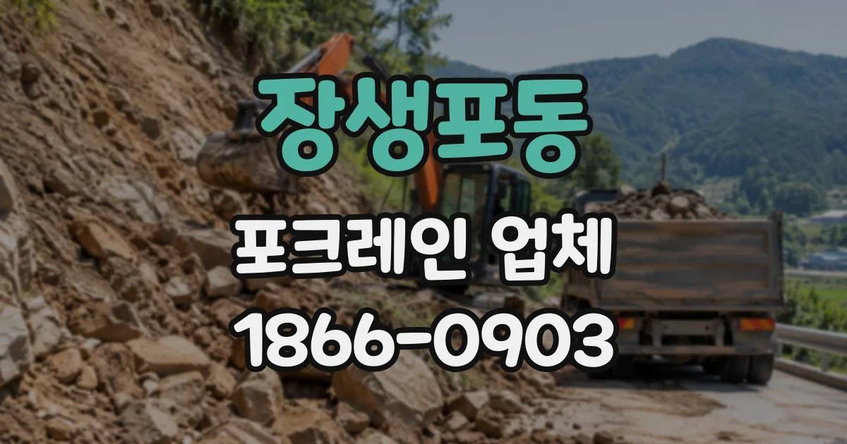 장생포동 포크레인업체