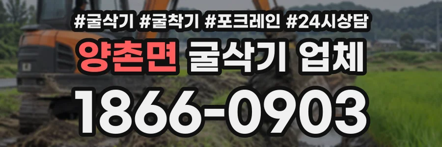 양촌면 굴삭기업체 상담 전화 1866-0903