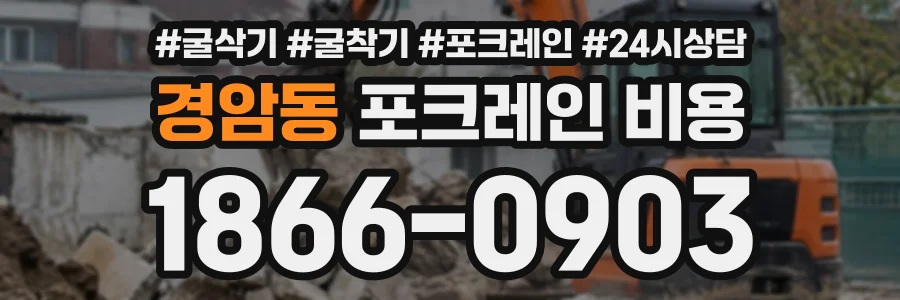경암동 포크레인비용 상담 전화 1866-0903