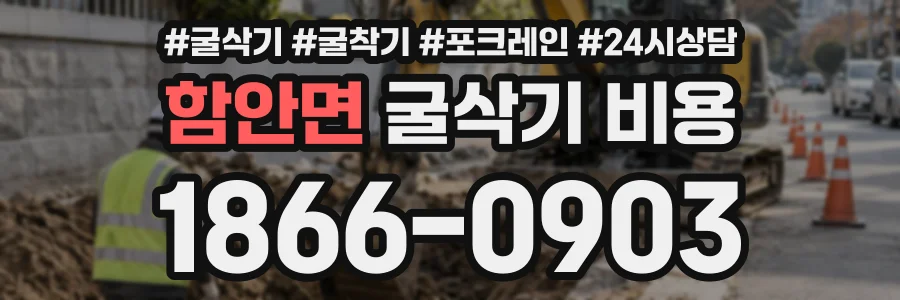 함안면 굴삭기비용 상담 전화 1866-0903