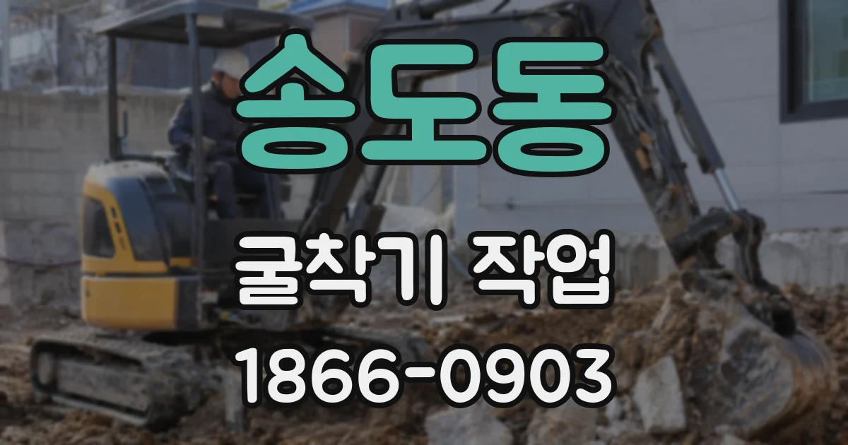 송도동 굴착기 작업