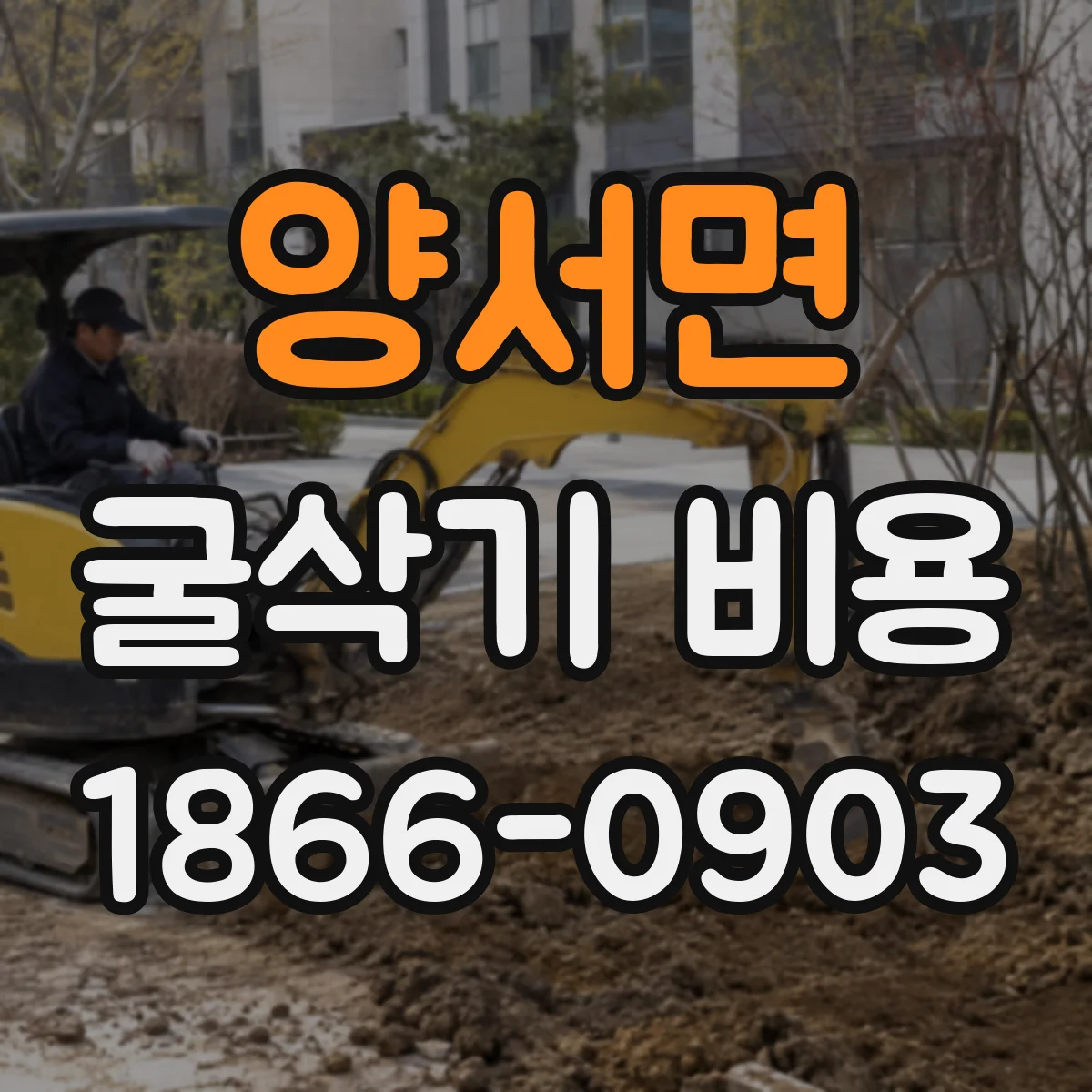 양서면 굴삭기 비용