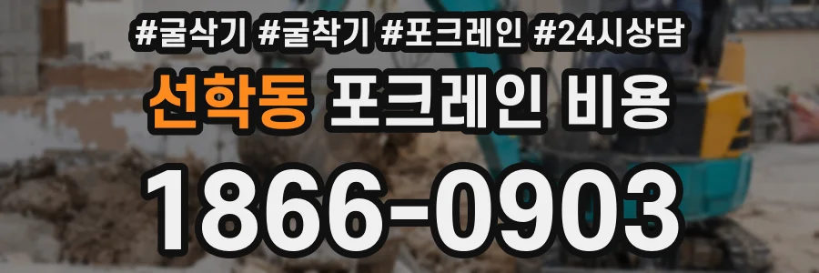 선학동 포크레인 비용