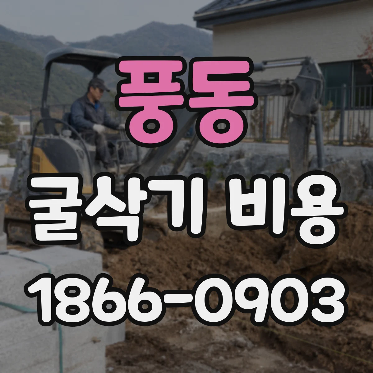 풍동 굴삭기 비용