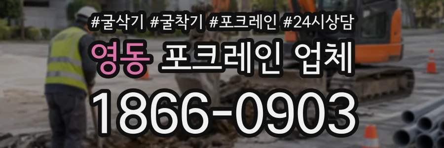 영동 포크레인업체 상담 전화 1866-0903