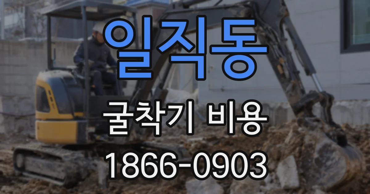 일직동 굴착기 비용
