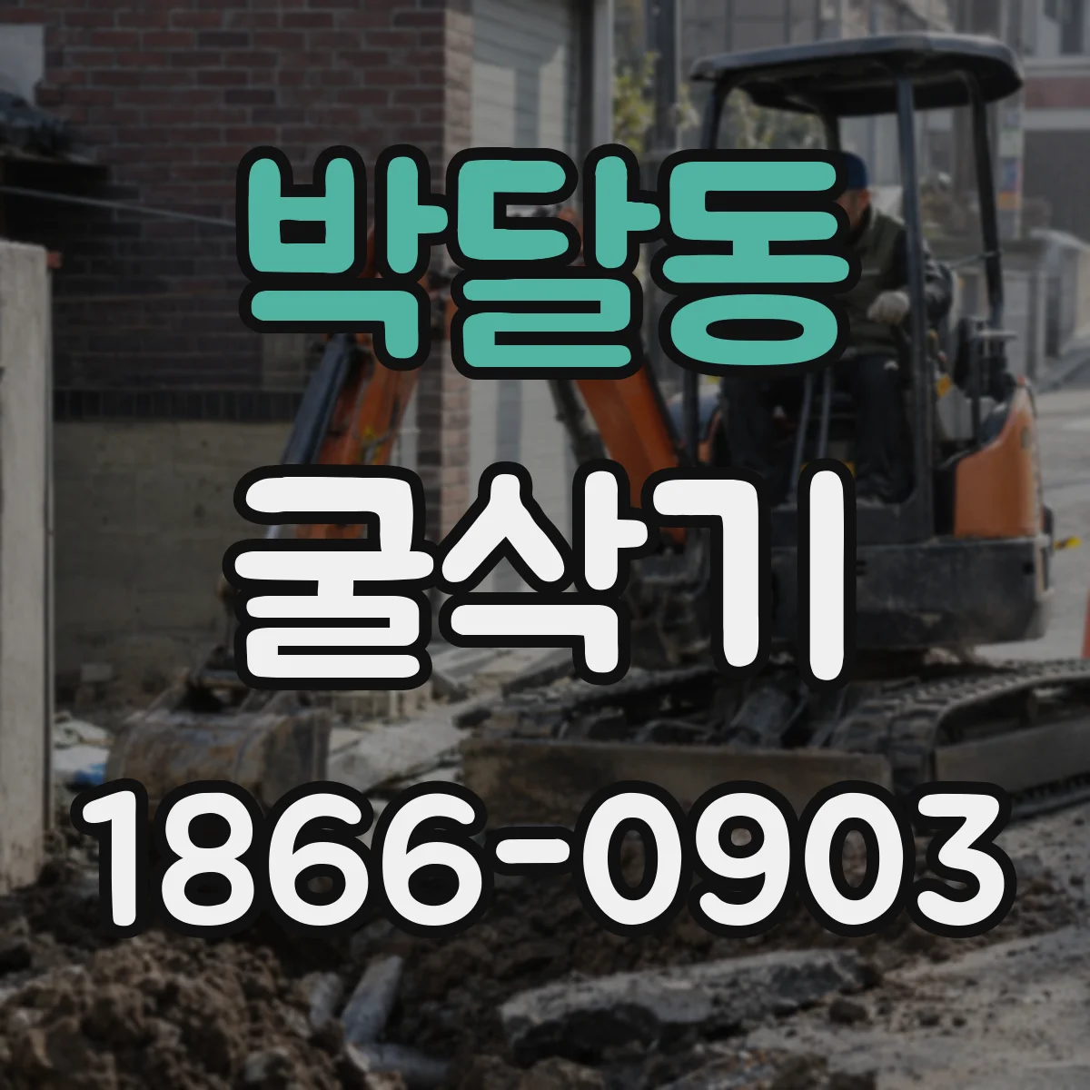 박달동 굴삭기