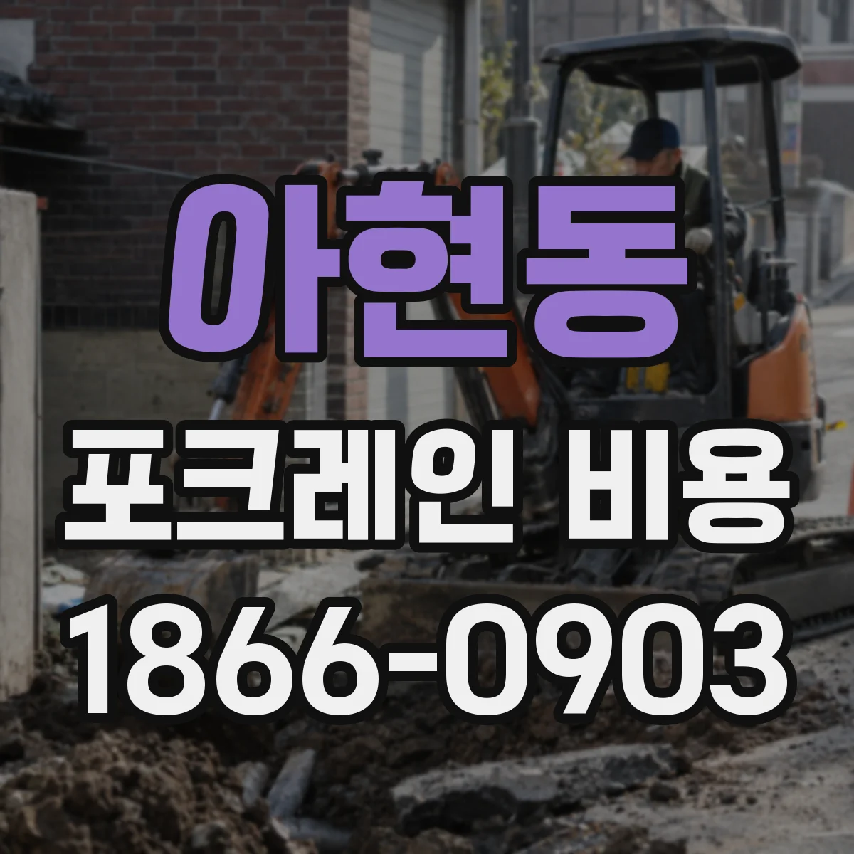 아현동 포크레인 비용