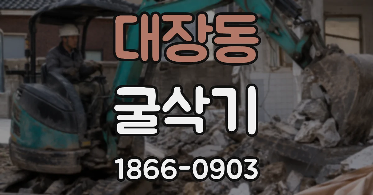 대장동 굴삭기