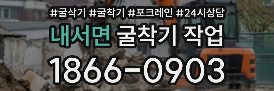 내서면 굴착기작업 상담 전화 1866-0903