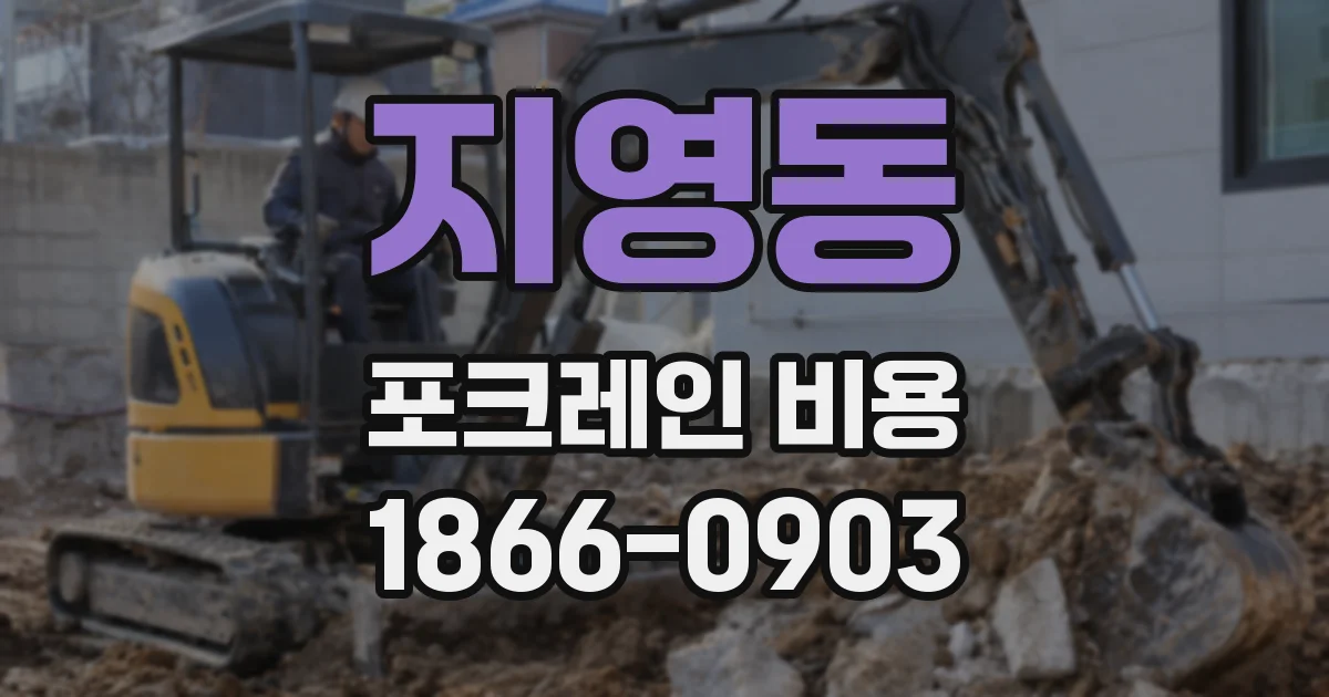 지영동 포크레인 비용