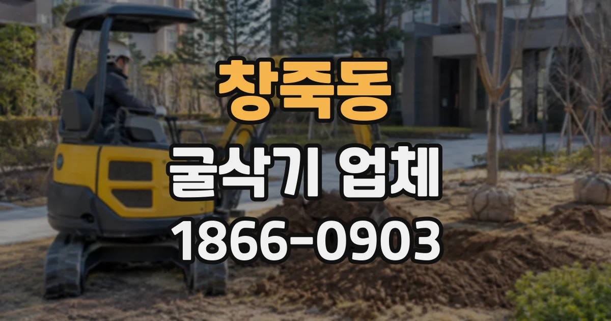 창죽동 굴삭기업체