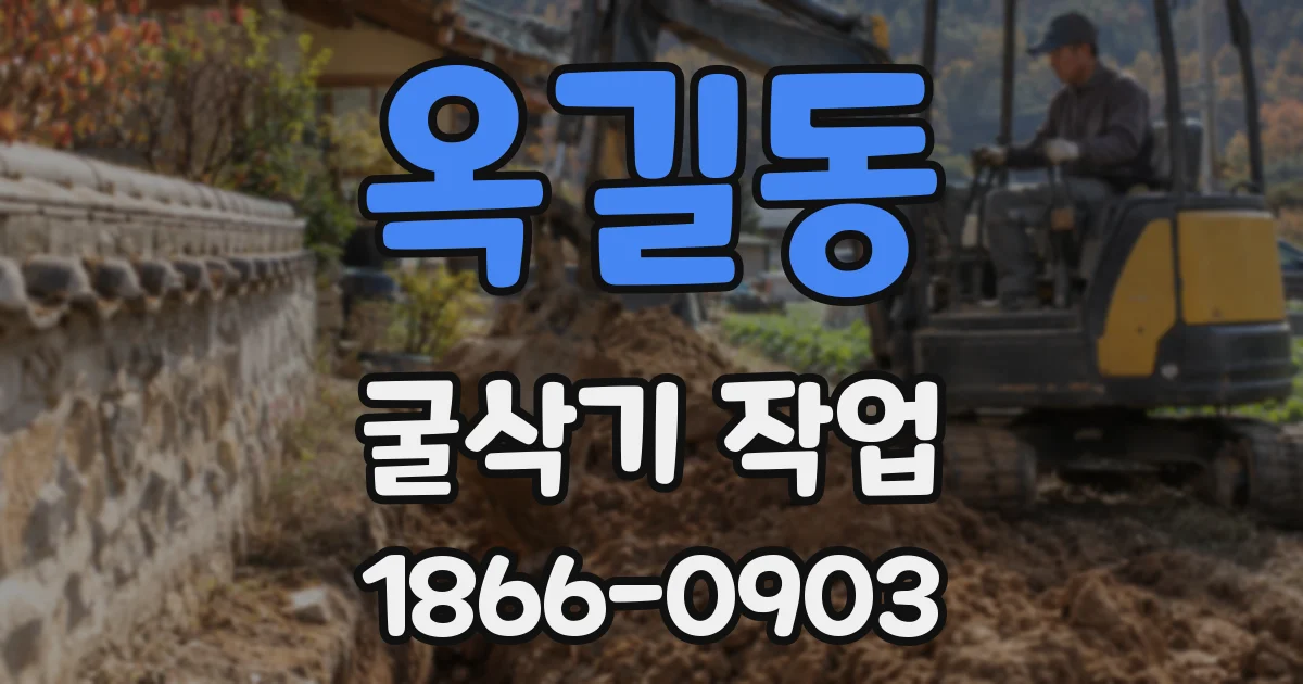 옥길동 굴삭기 작업