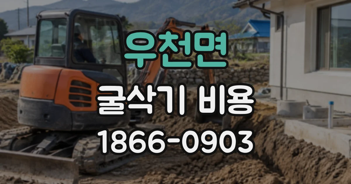 우천면 굴삭기비용