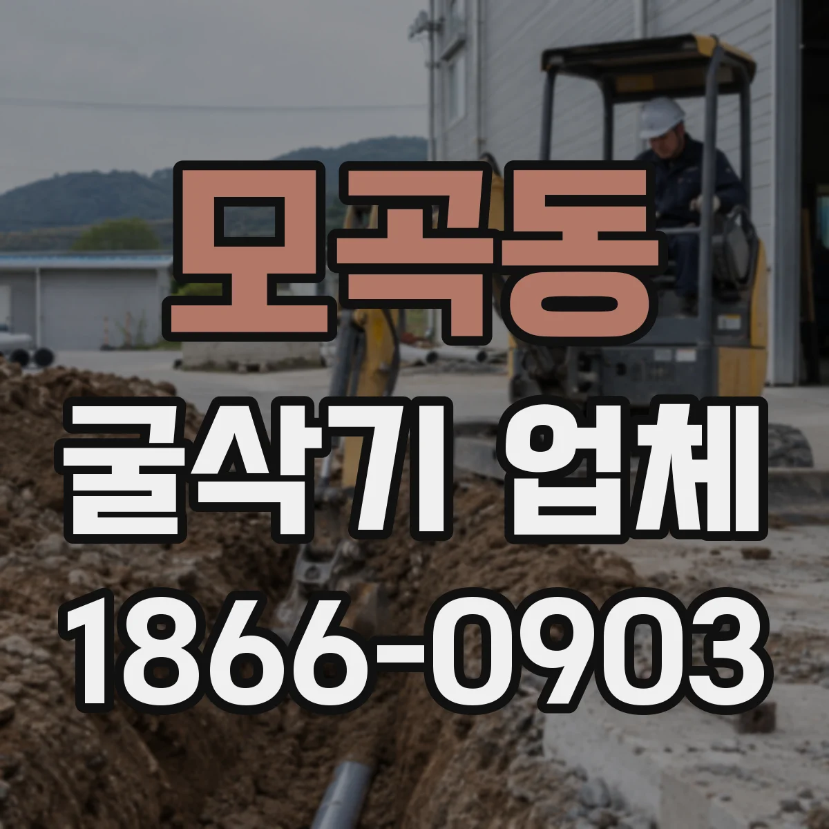 모곡동 굴삭기 업체