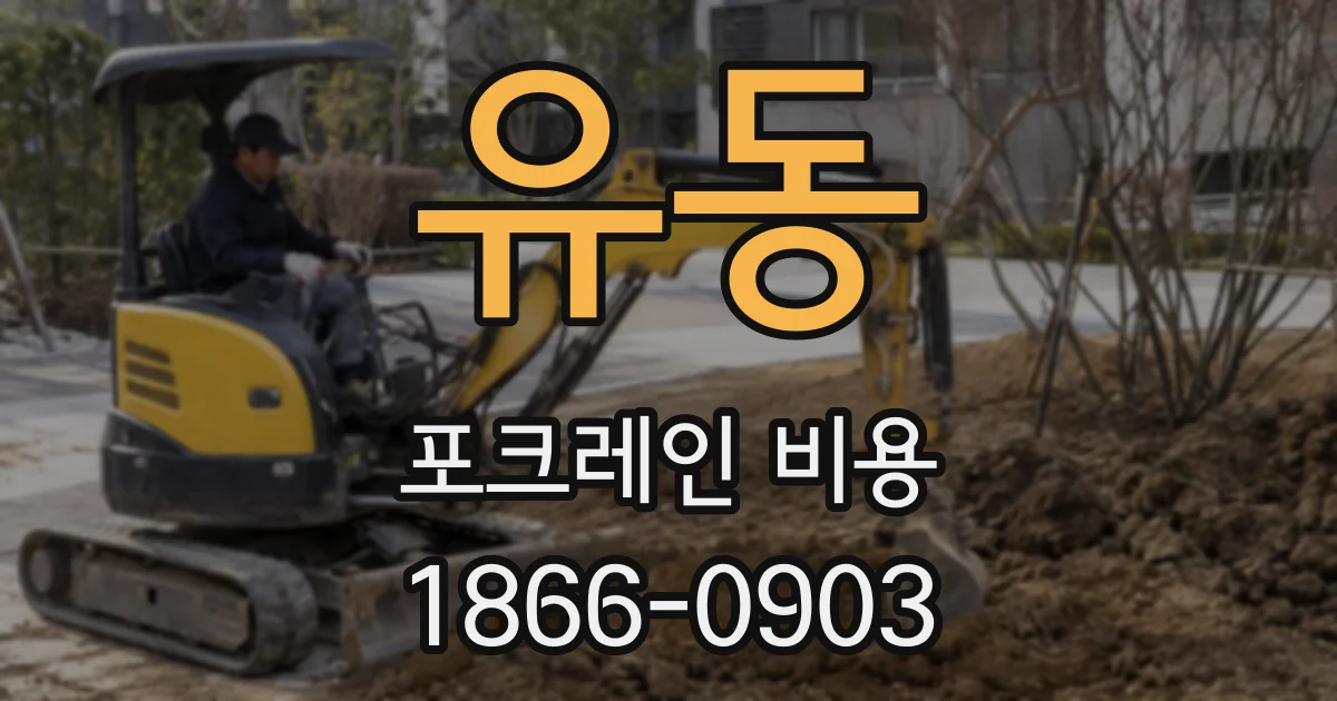 유동 포크레인 비용