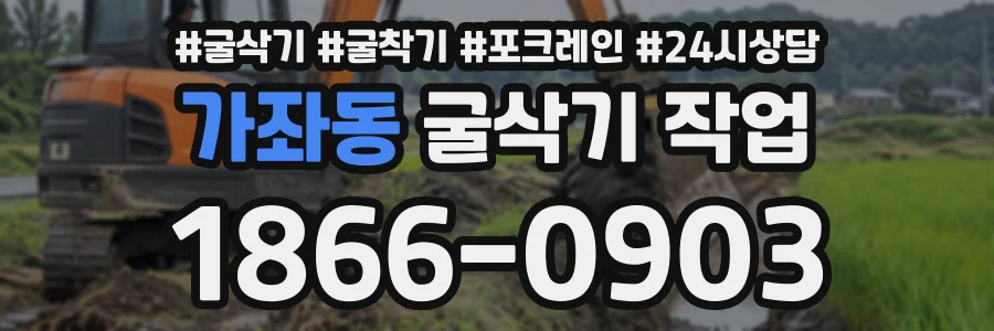 가좌동 굴삭기작업 상담 전화 1866-0903