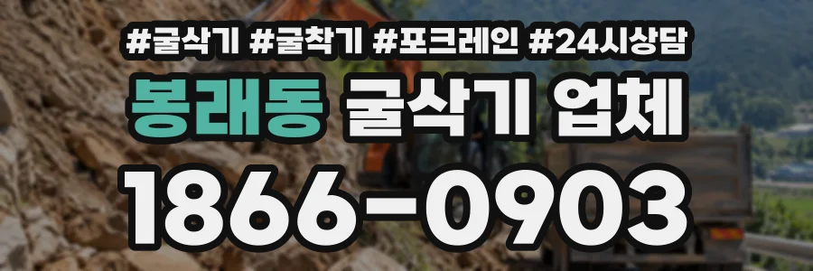 봉래동 굴삭기업체 상담 전화 1866-0903