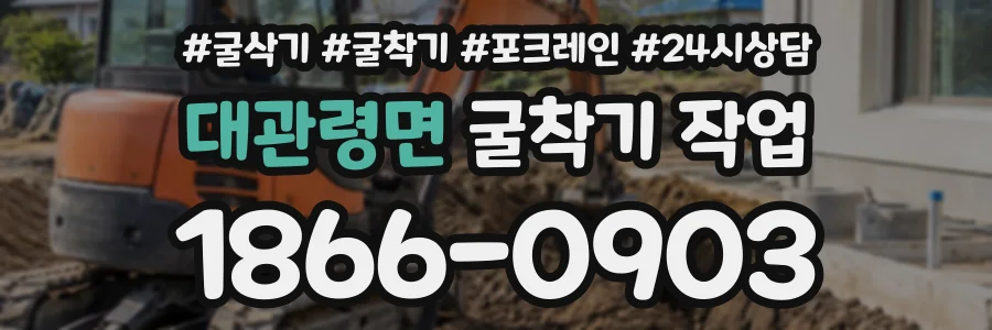 대관령면 굴착기작업 상담 전화 1866-0903