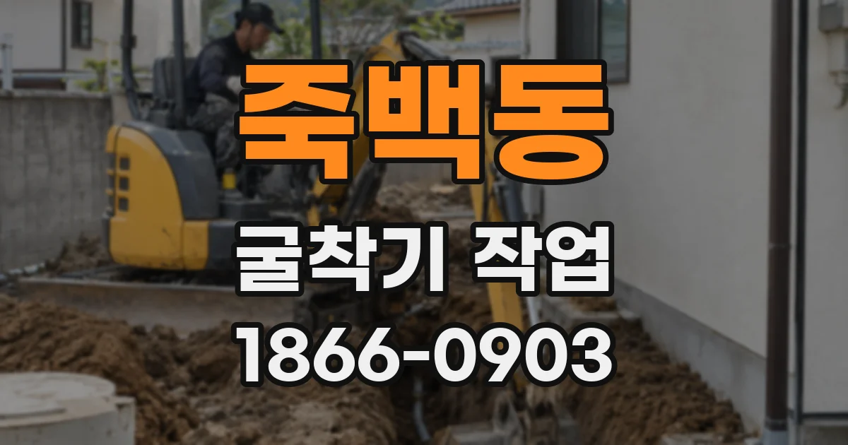 죽백동 굴착기 작업