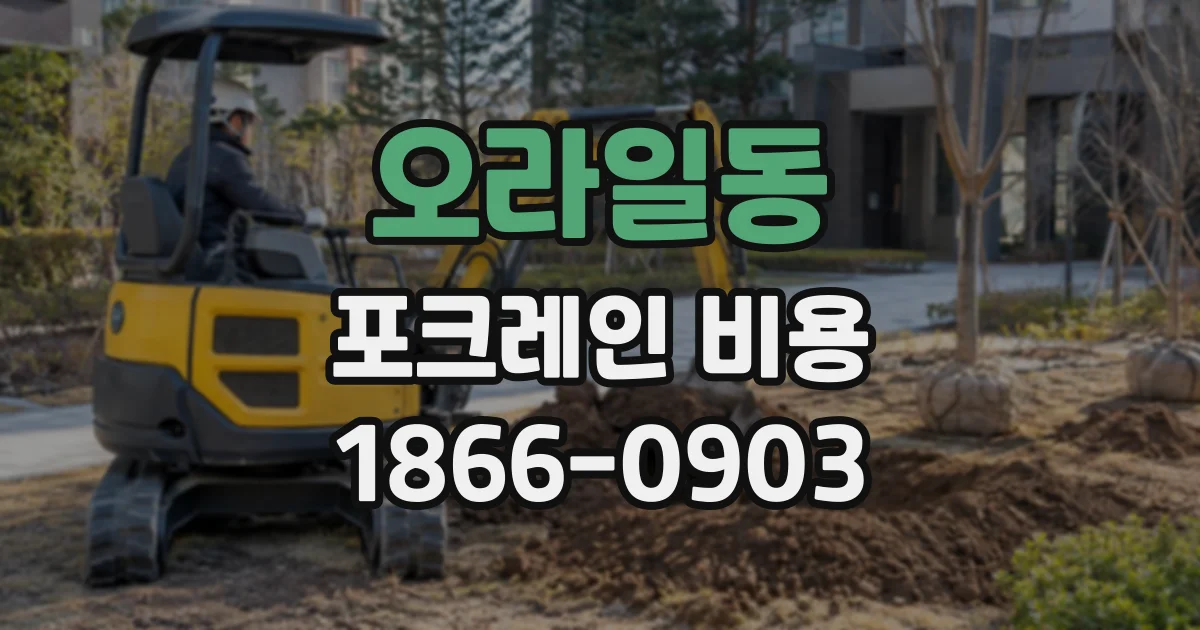오라일동 포크레인비용