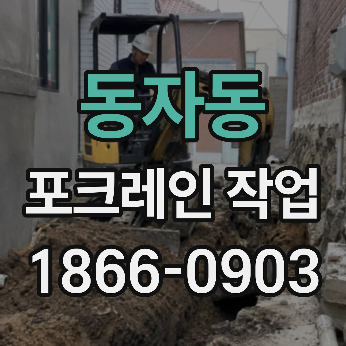 동자동 포크레인 작업