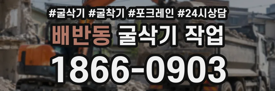 배반동 굴삭기작업 상담 전화 1866-0903