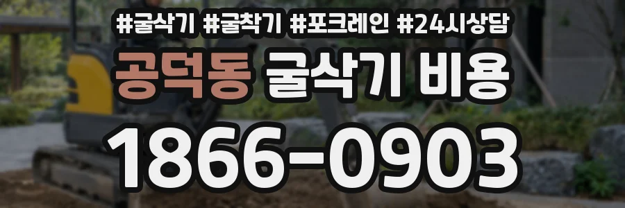 공덕동 굴삭기 비용