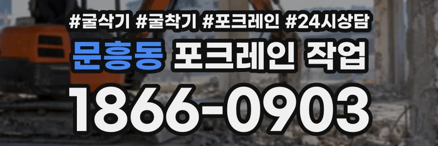 문흥동 포크레인작업 상담 전화 1866-0903
