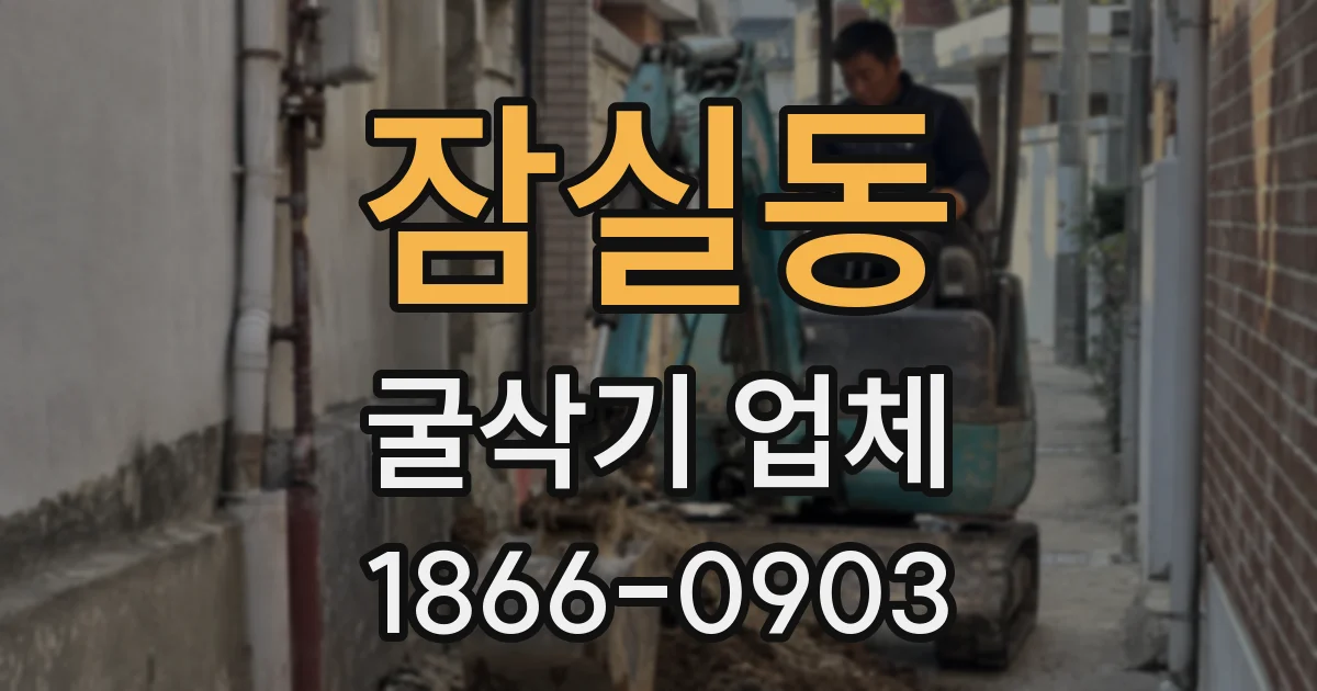 잠실동 굴삭기 업체
