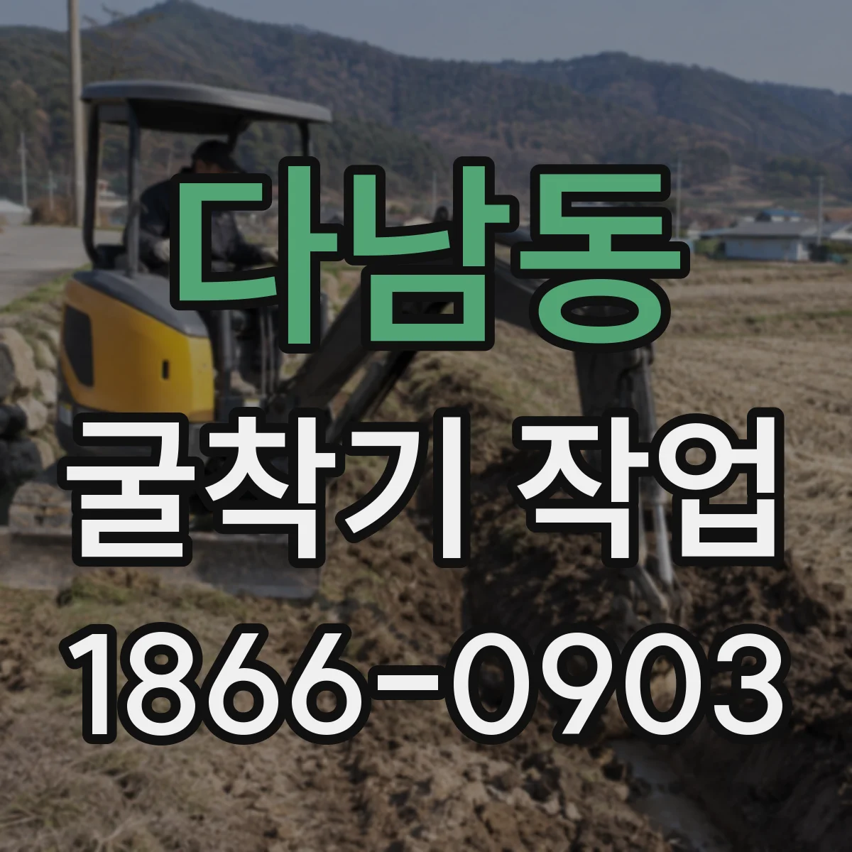 다남동 굴착기 작업
