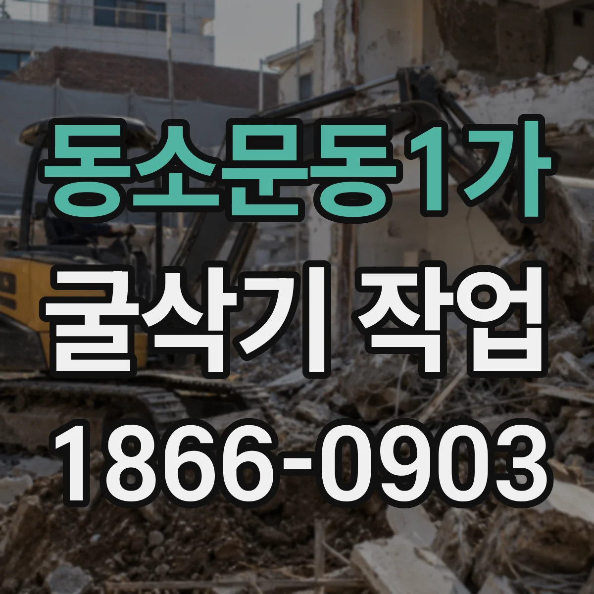 동소문동1가 굴삭기 작업