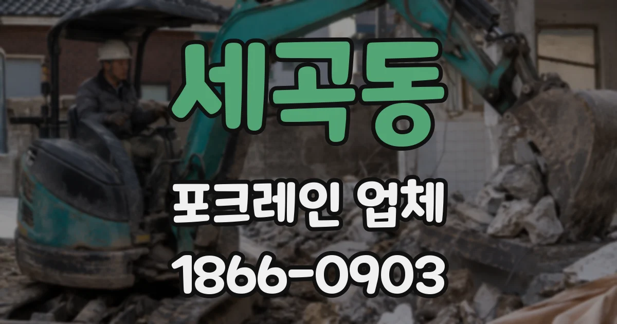 세곡동 포크레인 업체