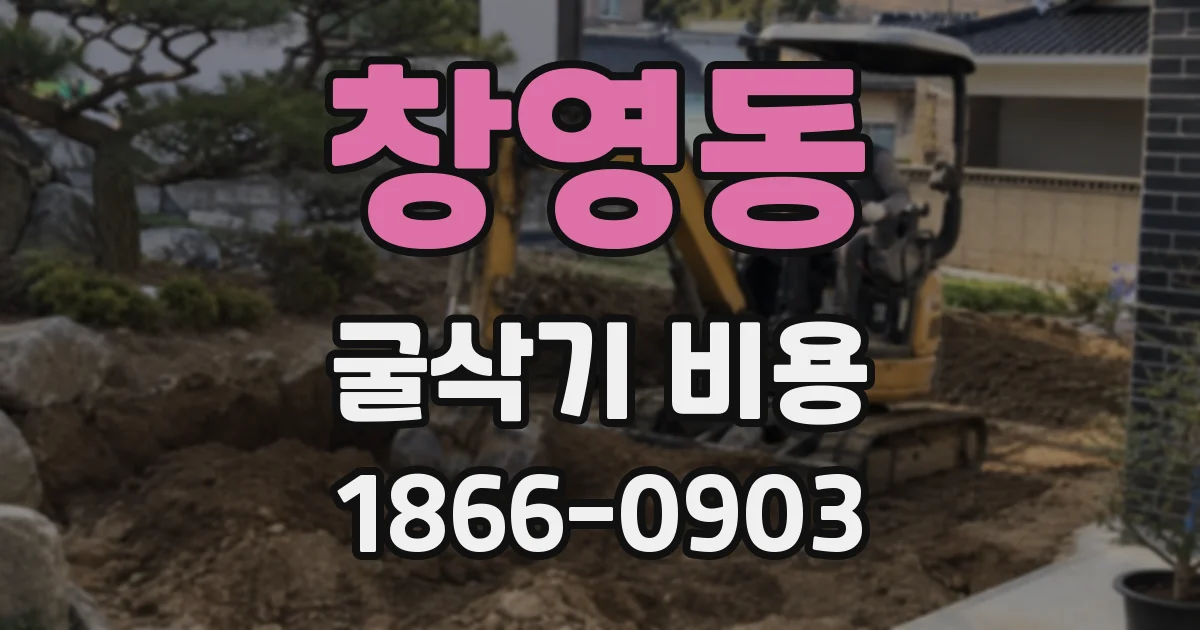 창영동 굴삭기 비용