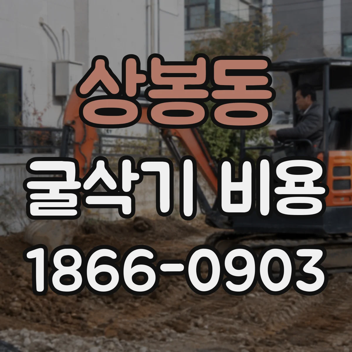 상봉동 굴삭기 비용