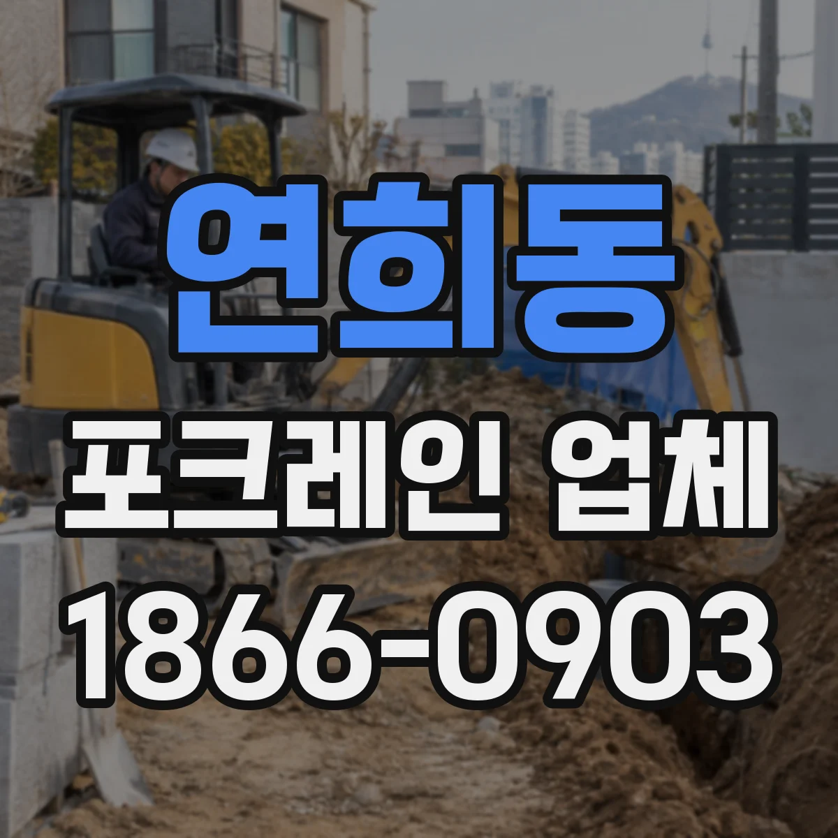 연희동 포크레인 업체
