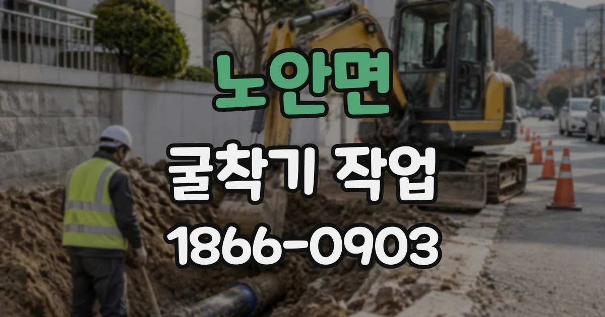 노안면 굴착기작업