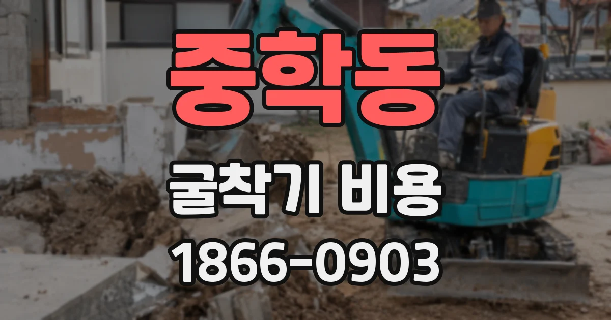 중학동 굴착기 비용