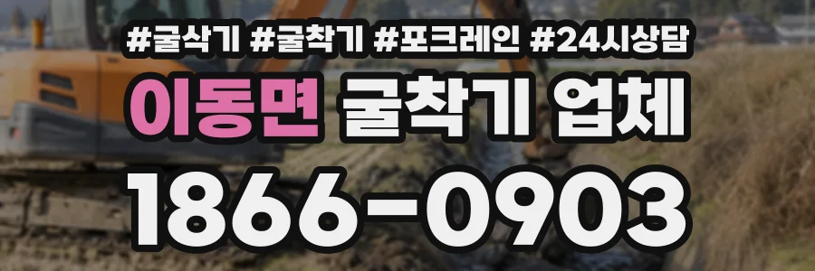 이동면 굴착기업체 상담 전화 1866-0903