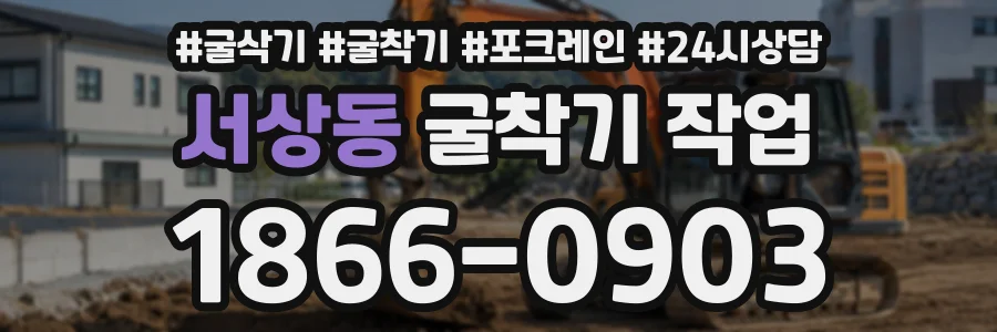 서상동 굴착기작업 상담 전화 1866-0903