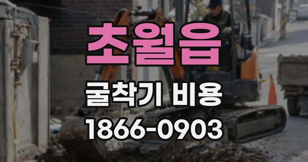 초월읍 굴착기 비용