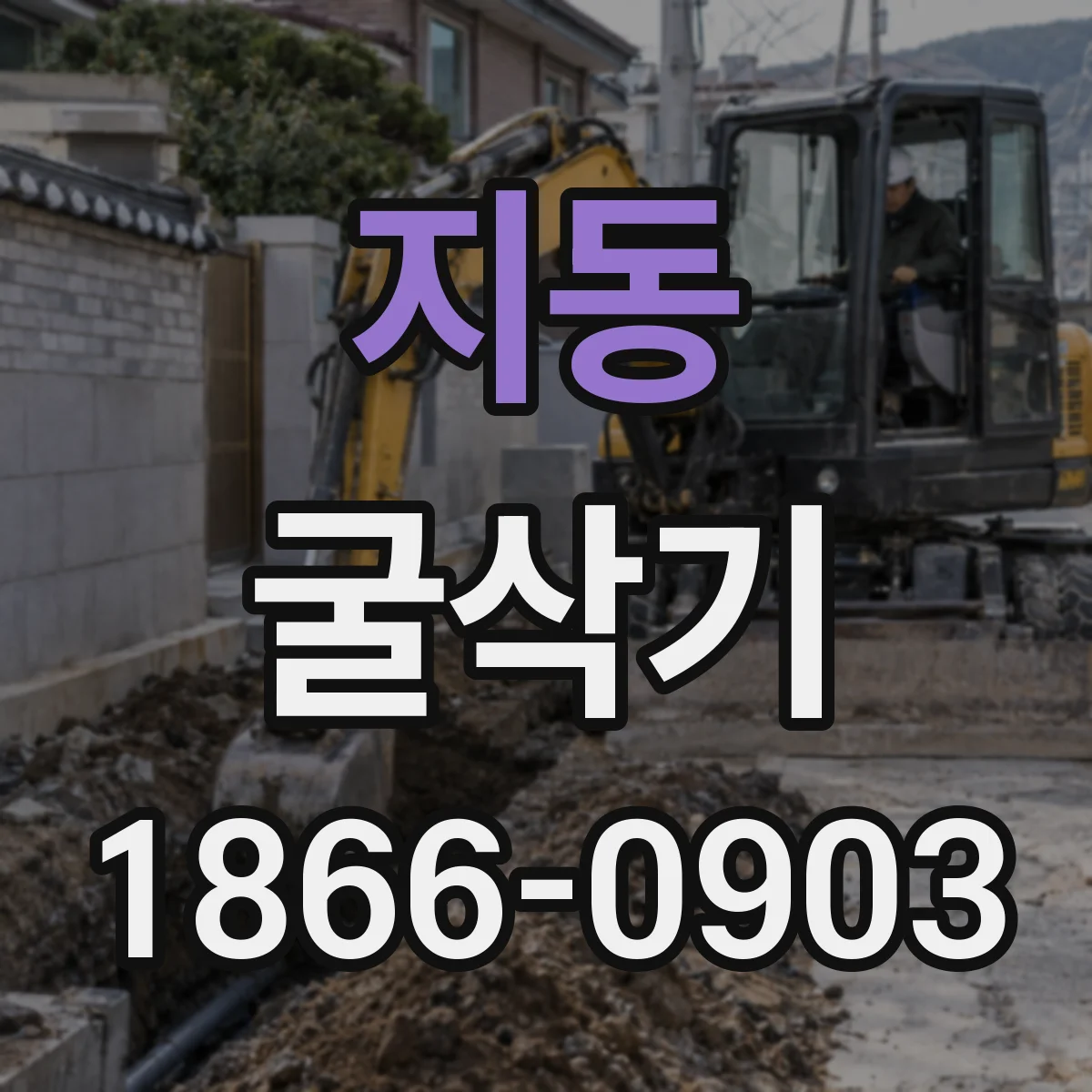지동 굴삭기