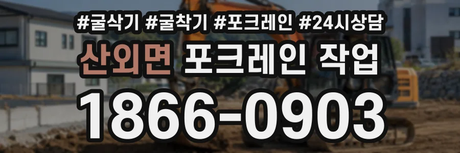 산외면 포크레인작업 상담 전화 1866-0903