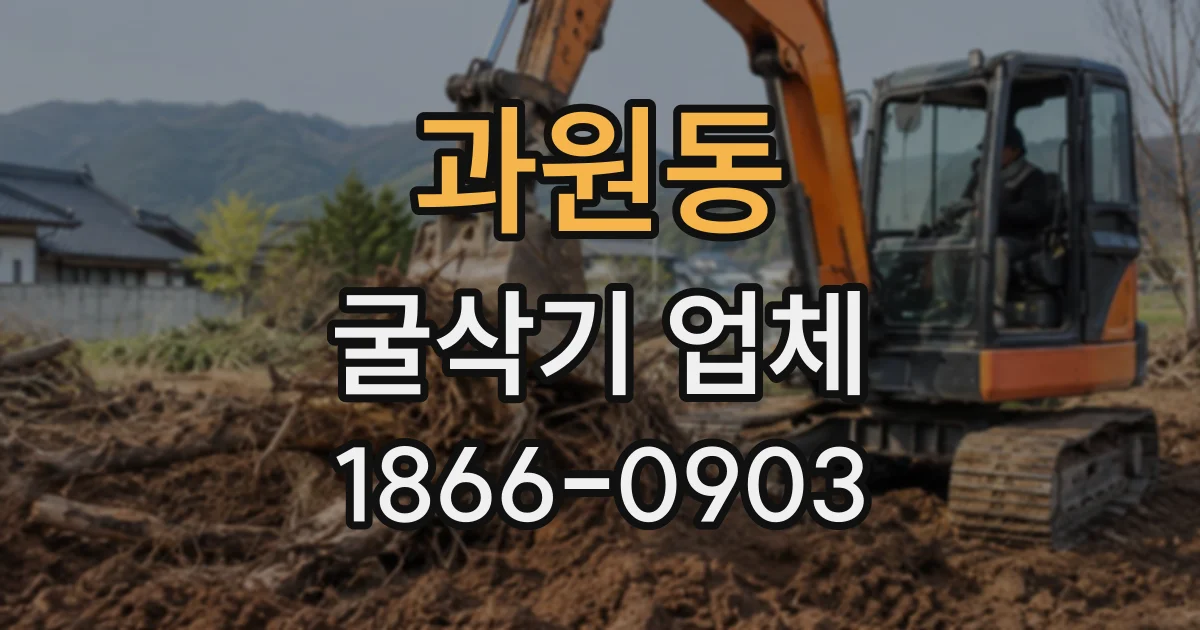 과원동 굴삭기업체