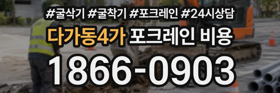다가동4가 포크레인비용 상담 전화 1866-0903