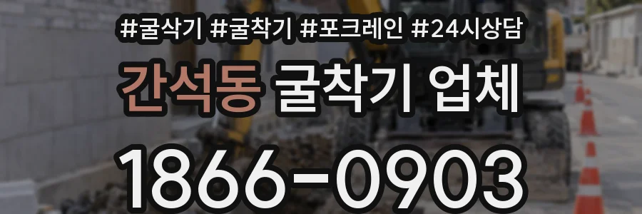 간석동 굴착기 업체