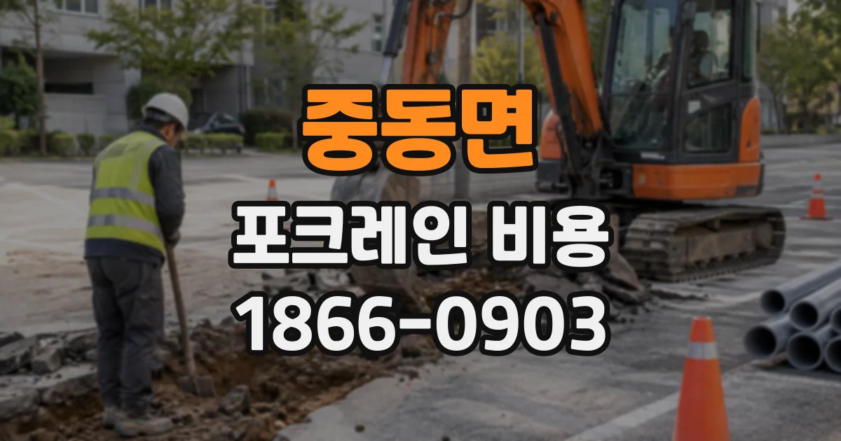 중동면 포크레인비용