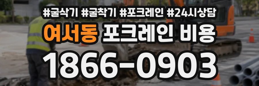 여서동 포크레인비용 상담 전화 1866-0903